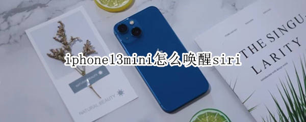 iphone13mini怎么唤醒siri