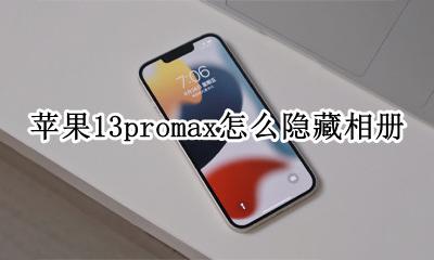 苹果13promax怎么隐藏相册 苹果13pro max相册最近删除在哪