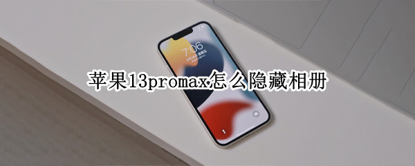 苹果13promax怎么隐藏相册