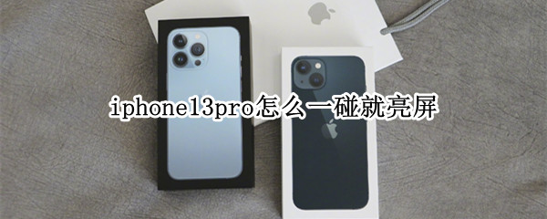 iphone13pro怎么一碰就亮屏