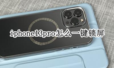 iphone13pro锁屏 iphone13pro怎么一键锁屏