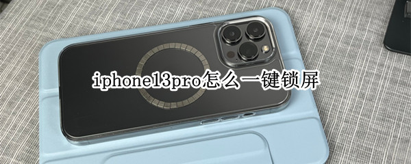 iphone13pro怎么一键锁屏