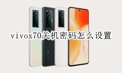 vivox70关机密码怎么设置 vivoy70手机忘记密码怎么解锁