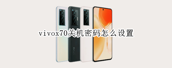 vivox70关机密码怎么设置