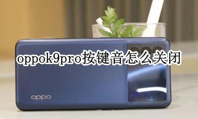 oppor9m按键灯怎么关闭 oppok9pro按键音怎么关闭