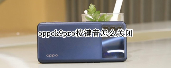 oppok9pro按键音怎么关闭