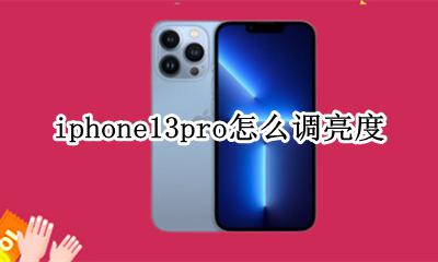 iphone13pro怎么调亮度 iphone13pro屏幕亮度自动调节