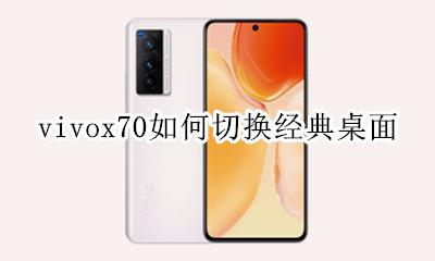 vivox70如何切换经典桌面 vivoy70s返回键怎么设置到桌面