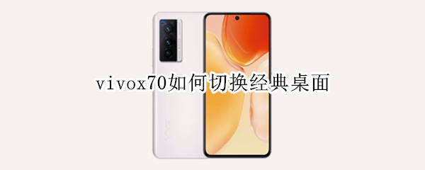 vivox70如何切换经典桌面