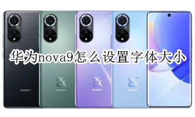 华为nova9怎么设置字体大小 华为nova9字体大小设置在哪