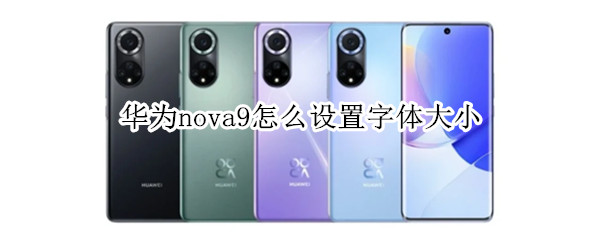 华为nova9怎么设置字体大小