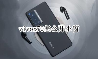 vivox70怎么小窗 vivox70怎么开小窗