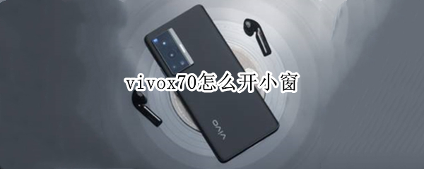 vivox70怎么开小窗