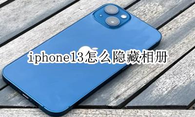 ios13怎么隐藏照片 iphone13怎么隐藏相册