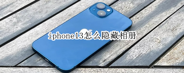 iphone13怎么隐藏相册