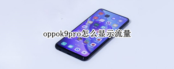 oppok9pro怎么显示流量