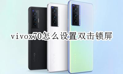 vivox70怎么设置双击锁屏 vivoy70s怎么设置动态锁屏