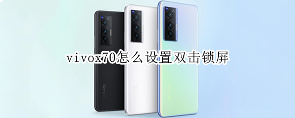 vivox70怎么设置双击锁屏