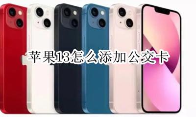 苹果13怎么添加公交卡 苹果13nfc添加公交卡