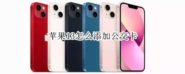 苹果13怎么添加公交卡