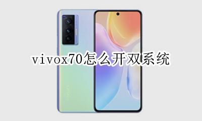 vivox70怎么开双系统 vivox70有没有双系统操作