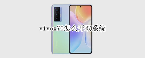 vivox70怎么开双系统