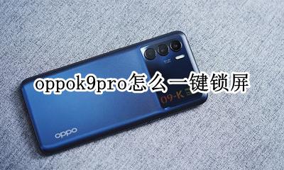 oppok9pro怎么一键锁屏 oppoa9一键锁屏怎么放到桌面