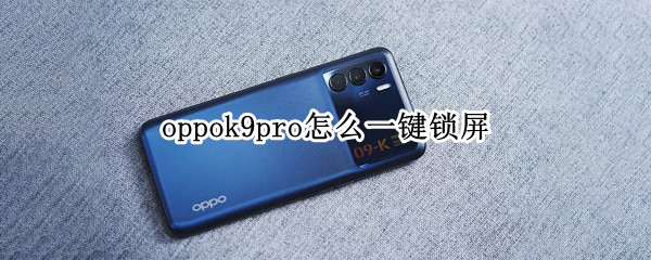 oppok9pro怎么一键锁屏