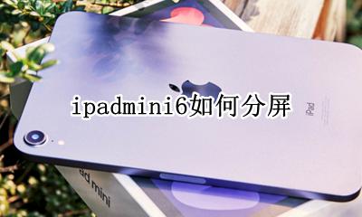 ipadmini6如何分屏 ipadmini6怎么分屏操作