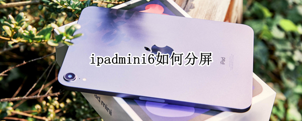 ipadmini6如何分屏