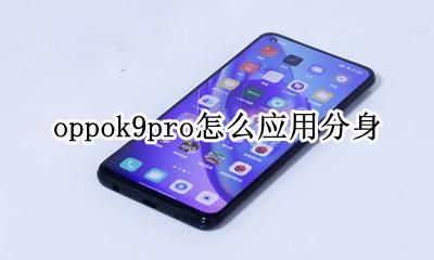 oppoa9怎么应用分身 oppok9pro怎么应用分身