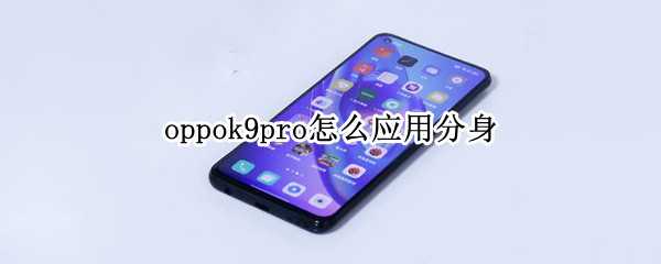 oppok9pro怎么应用分身
