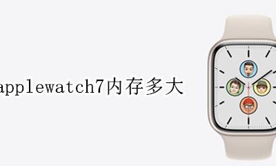 applewatch7内存多大 applewatch se内存多大