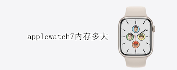 applewatch7内存多大