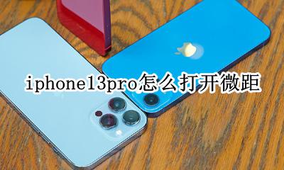 iphone13pro怎么打开微距 iphone13promax有微距功能吗