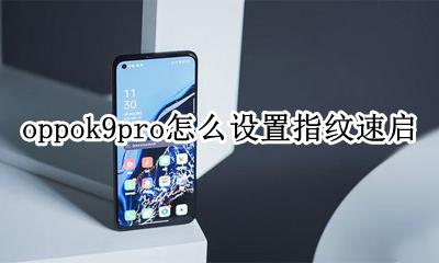 oppok9pro怎么设置指纹速启 oppok9pro指纹速启如何弄