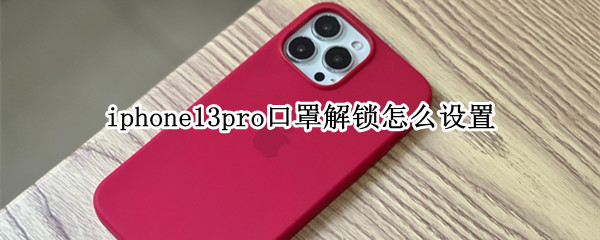 iphone13pro口罩解锁怎么设置