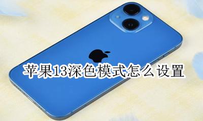 苹果13深色模式怎么设置 苹果ios13深色模式怎么设置