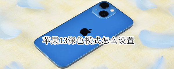 苹果13深色模式怎么设置