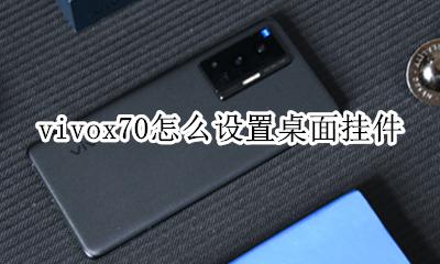vivo如何设置桌面挂件 vivox70怎么设置桌面挂件