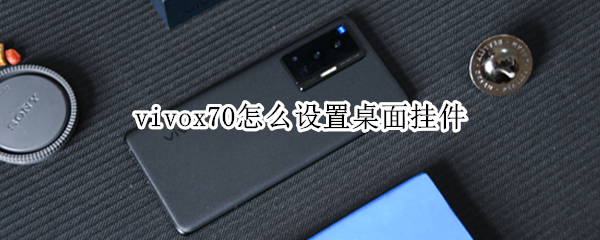 vivox70怎么设置桌面挂件