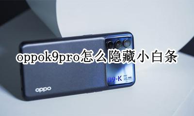 oppo底部小白条怎么设置 oppok9pro怎么隐藏小白条