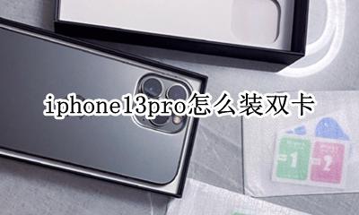 iphone13pro怎么装双卡 iphone13pro怎么插双卡