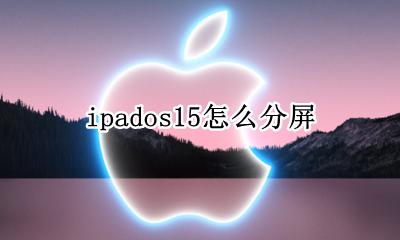ipados15分屏 ipados15怎么分屏