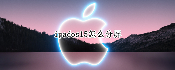 ipados15怎么分屏