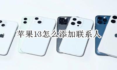 苹果13怎么添加联系人 苹果手机怎么添加联系人