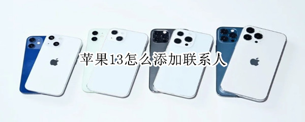 苹果13怎么添加联系人