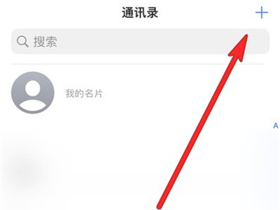 苹果13怎么添加联系人