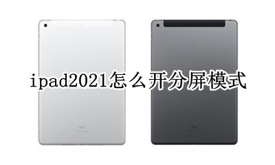 ipad2021怎么设置分屏 ipad2021怎么开分屏模式