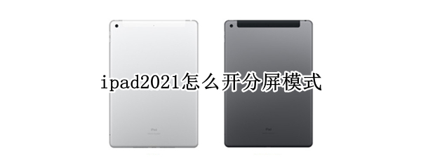 ipad2021怎么开分屏模式